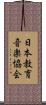 日本教育音楽協会 Scroll