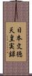 日本文徳天皇実録 Scroll