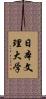 日本文理大学 Scroll
