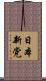 日本新党 Scroll