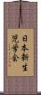 日本新生児学会 Scroll