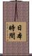 日本時間 Scroll