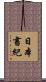 日本書紀 Scroll