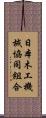 日本木工機械協同組合 Scroll