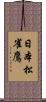 日本松雀鷹 Scroll