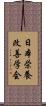日本栄養改善学会 Scroll