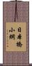 日本橋小網 Scroll