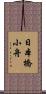 日本橋小舟 Scroll