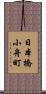 日本橋小舟町 Scroll