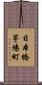 日本橋茅場町 Scroll