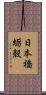 日本橋蛎殻 Scroll