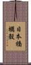 日本橋蠣殻 Scroll
