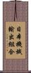 日本機械輸出組合 Scroll