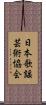 日本歌謡芸術協会 Scroll
