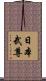 日本武尊 Scroll