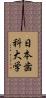 日本歯科大学 Scroll