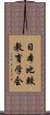 日本比較教育学会 Scroll