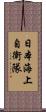 日本海上自衛隊 Scroll