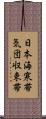 日本海寒帯気団収束帯 Scroll