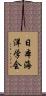 日本海洋学会 Scroll
