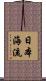 日本海流 Scroll