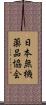 日本無機薬品協会 Scroll
