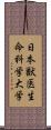 日本獣医生命科学大学 Scroll
