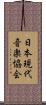日本現代音楽協会 Scroll