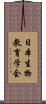 日本生物教育学会 Scroll