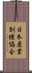 日本産業訓練協会 Scroll