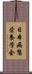 日本病態栄養学会 Scroll
