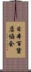日本百貨店協会 Scroll