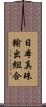 日本真珠輸出組合 Scroll