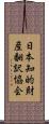 日本知的財産翻訳協会 Scroll