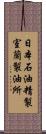 日本石油精製室蘭製油所 Scroll