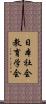 日本社会教育学会 Scroll