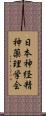 日本神経精神薬理学会 Scroll