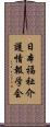 日本福祉介護情報学会 Scroll