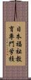 日本福祉教育専門学校 Scroll