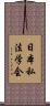 日本私法学会 Scroll