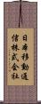 日本移動通信株式会社 Scroll