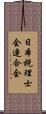 日本税理士会連合会 Scroll