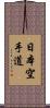 Nihon Karate-Do Scroll