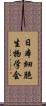 日本細胞生物学会 Scroll