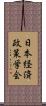 日本経済政策学会 Scroll