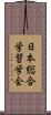 日本総合学習学会 Scroll