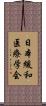 日本緩和医療学会 Scroll