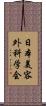 日本美容外科学会 Scroll