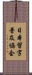 日本習字普及協会 Scroll