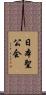日本聖公会 Scroll